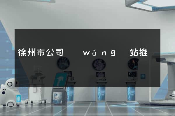 徐州市公司網(wǎng)站推廣