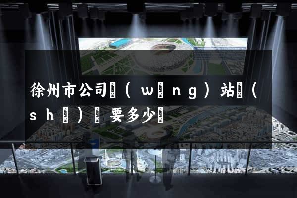 徐州市公司網(wǎng)站設(shè)計要多少錢