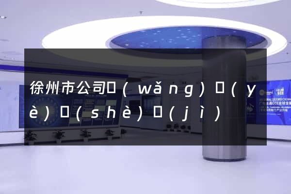 徐州市公司網(wǎng)頁(yè)設(shè)計(jì)