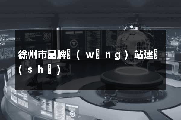 徐州市品牌網(wǎng)站建設(shè)