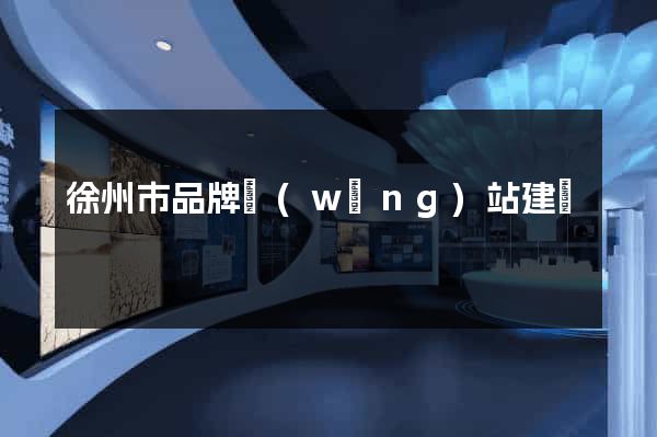 徐州市品牌網(wǎng)站建設