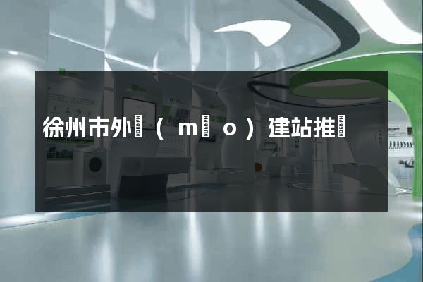 徐州市外貿(mào)建站推廣