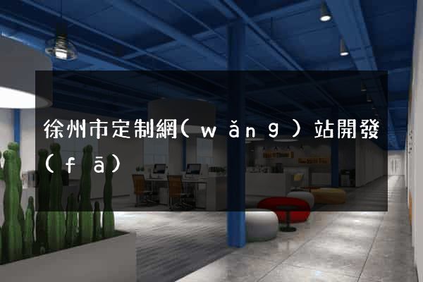 徐州市定制網(wǎng)站開發(fā)