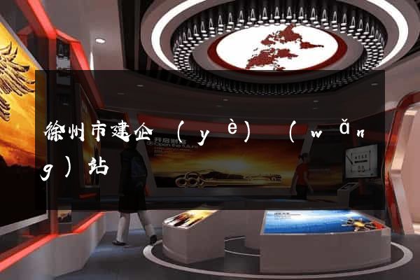 徐州市建企業(yè)網(wǎng)站