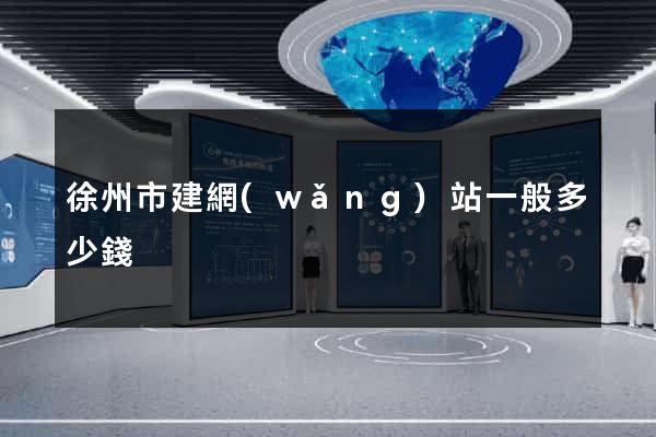 徐州市建網(wǎng)站一般多少錢