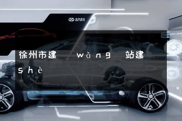 徐州市建網(wǎng)站建設(shè)