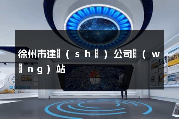 徐州市建設(shè)公司網(wǎng)站