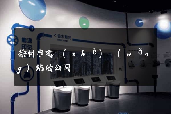 徐州市建設(shè)網(wǎng)站的公司