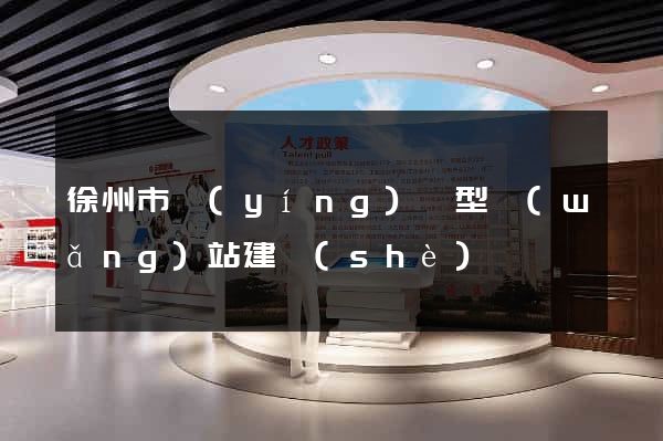 徐州市營(yíng)銷型網(wǎng)站建設(shè)