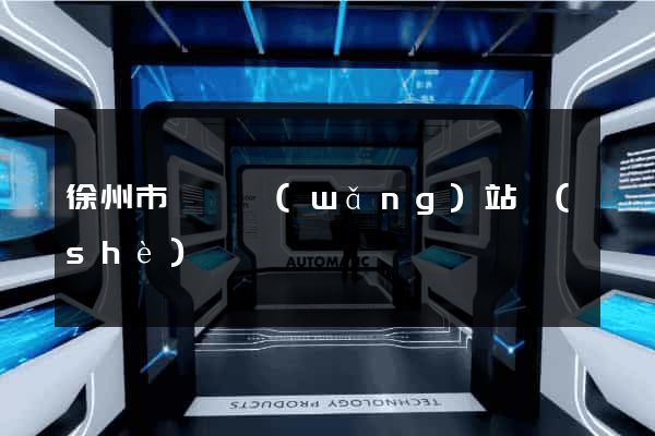徐州市營銷網(wǎng)站設(shè)計