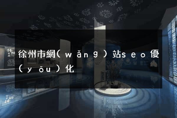 徐州市網(wǎng)站seo優(yōu)化