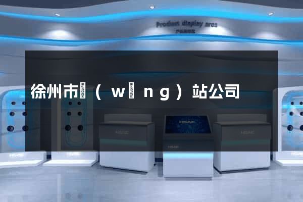 徐州市網(wǎng)站公司