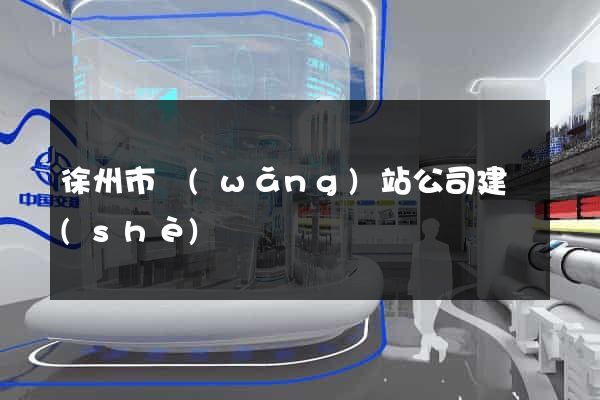 徐州市網(wǎng)站公司建設(shè)