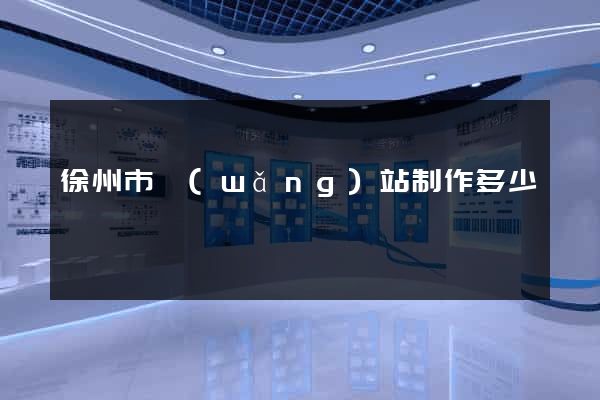 徐州市網(wǎng)站制作多少錢