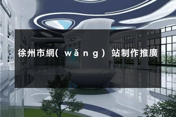 徐州市網(wǎng)站制作推廣