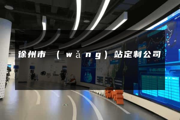 徐州市網(wǎng)站定制公司