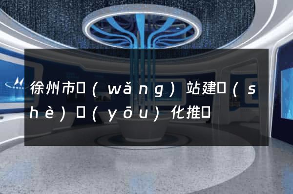 徐州市網(wǎng)站建設(shè)優(yōu)化推廣
