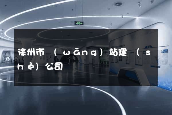 徐州市網(wǎng)站建設(shè)公司