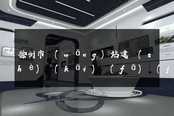 徐州市網(wǎng)站建設(shè)開(kāi)發(fā)價(jià)格