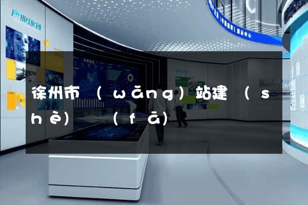 徐州市網(wǎng)站建設(shè)開發(fā)