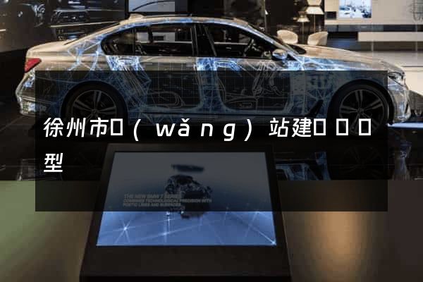 徐州市網(wǎng)站建設營銷型