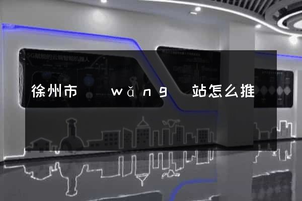徐州市網(wǎng)站怎么推廣