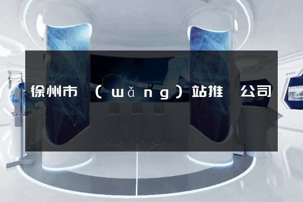 徐州市網(wǎng)站推廣公司