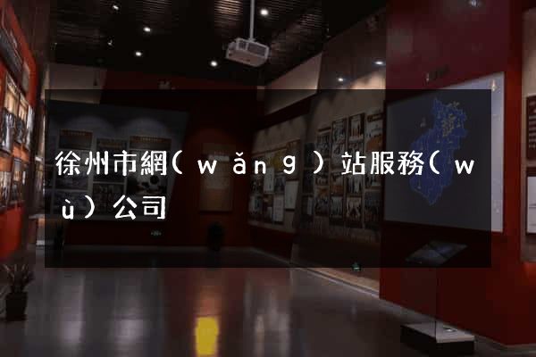 徐州市網(wǎng)站服務(wù)公司