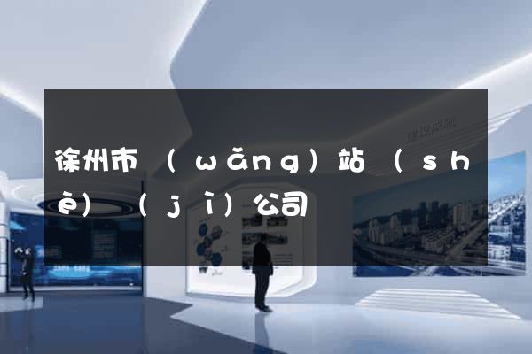 徐州市網(wǎng)站設(shè)計(jì)公司