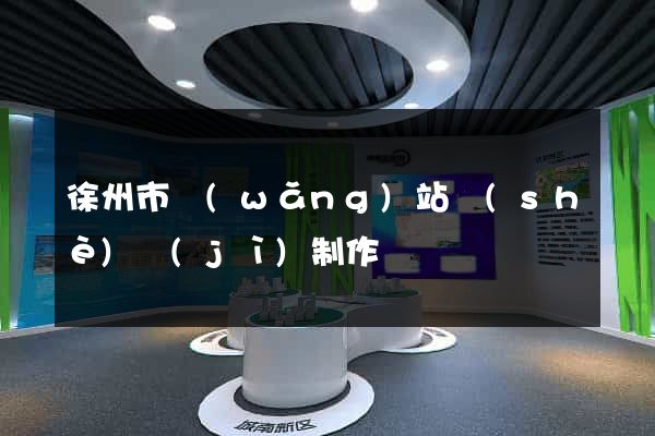 徐州市網(wǎng)站設(shè)計(jì)制作