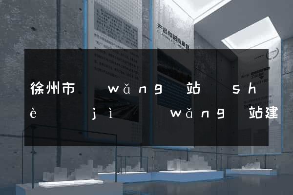 徐州市網(wǎng)站設(shè)計(jì)網(wǎng)站建設(shè)