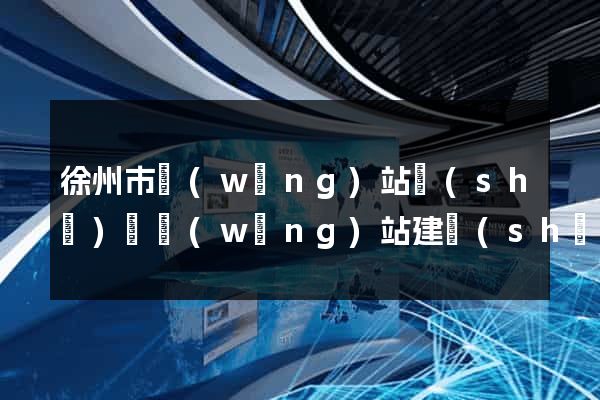徐州市網(wǎng)站設(shè)計網(wǎng)站建設(shè)