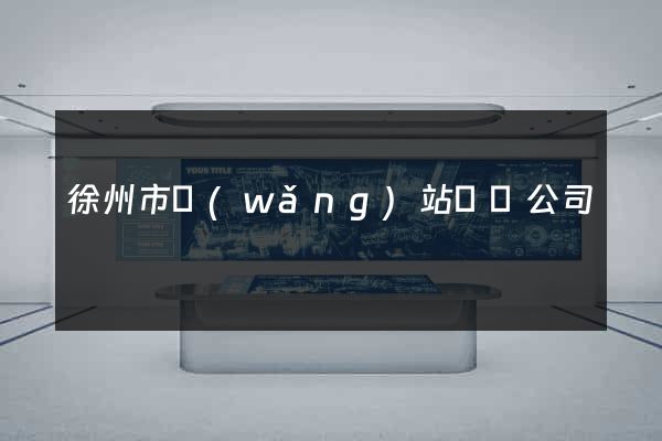 徐州市網(wǎng)站設計公司