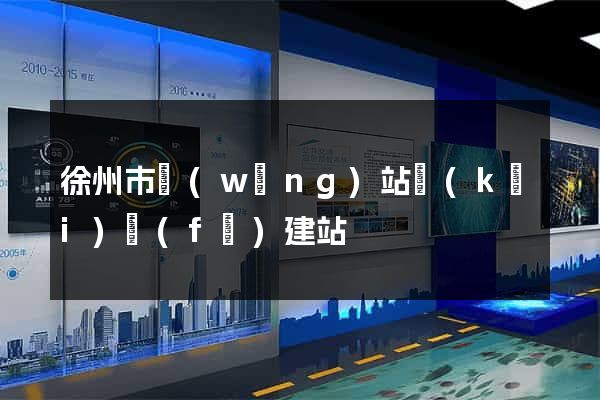 徐州市網(wǎng)站開(kāi)發(fā)建站