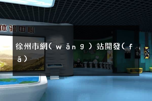 徐州市網(wǎng)站開發(fā)