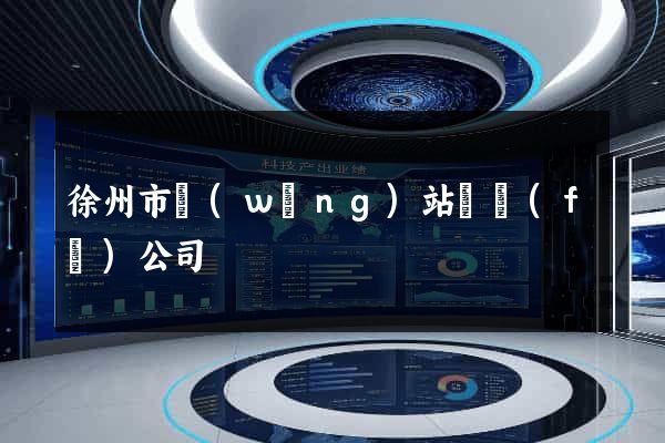 徐州市網(wǎng)站開發(fā)公司