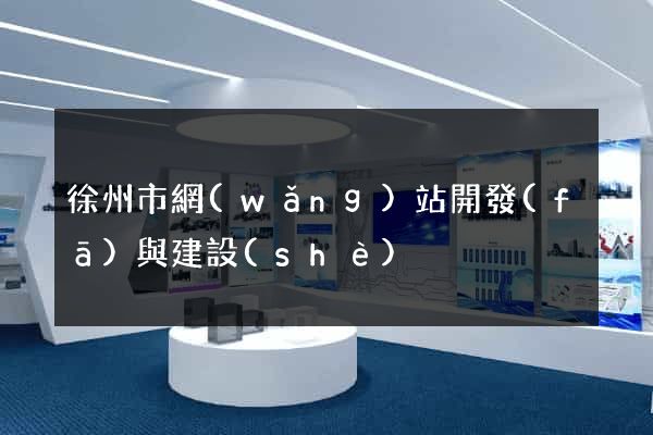 徐州市網(wǎng)站開發(fā)與建設(shè)