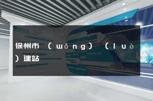 徐州市網(wǎng)絡(luò)建站