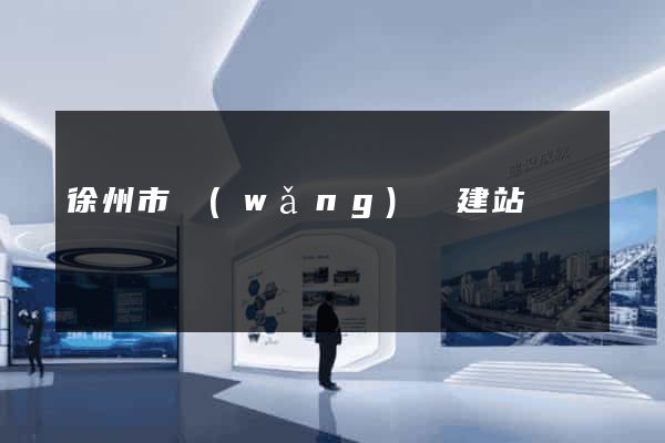 徐州市網(wǎng)絡建站