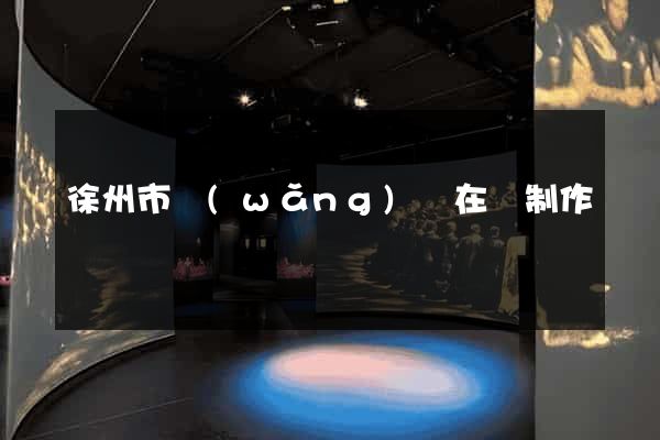 徐州市網(wǎng)頁在線制作