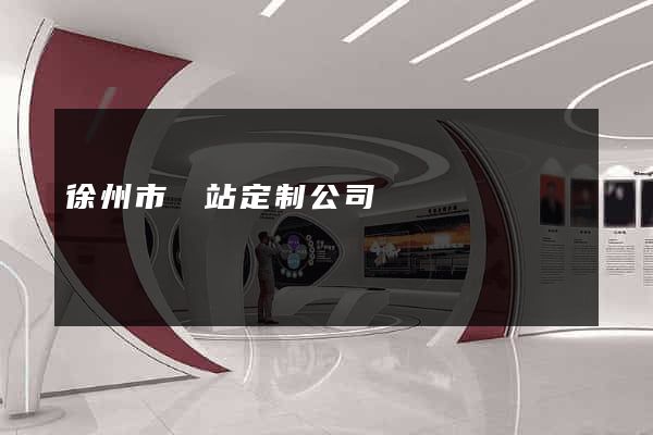 徐州市網站定制公司