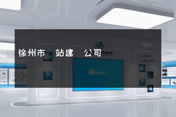 徐州市網站建設公司
