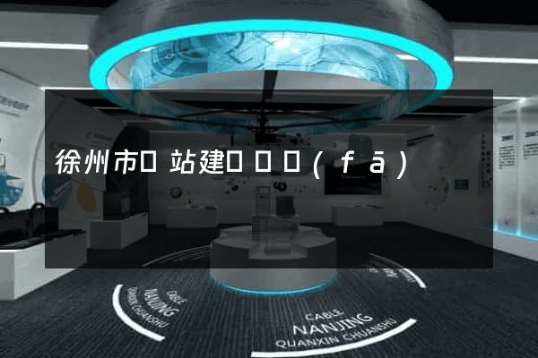 徐州市網站建設開發(fā)