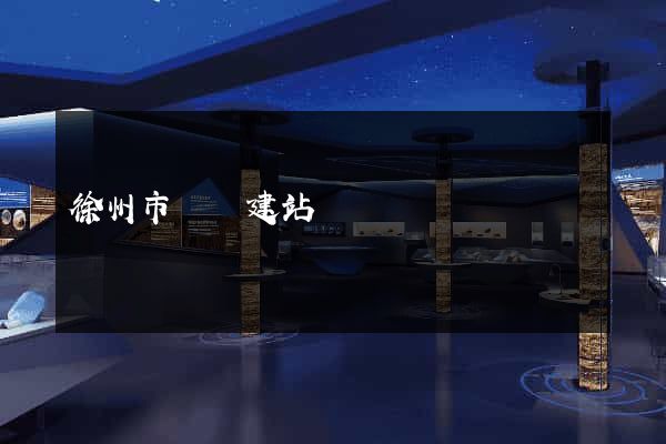 徐州市網絡建站