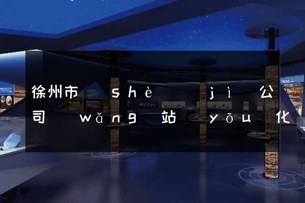 徐州市設(shè)計(jì)公司網(wǎng)站優(yōu)化