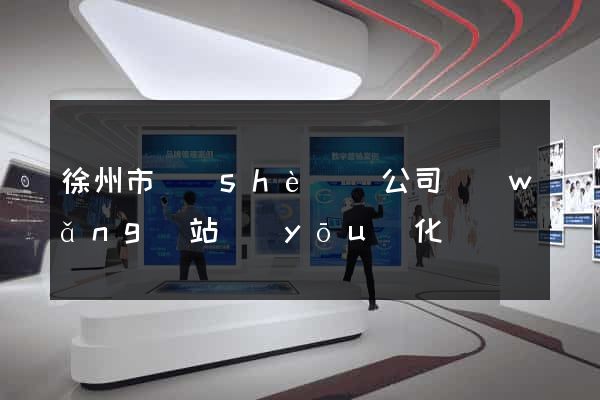 徐州市設(shè)計公司網(wǎng)站優(yōu)化