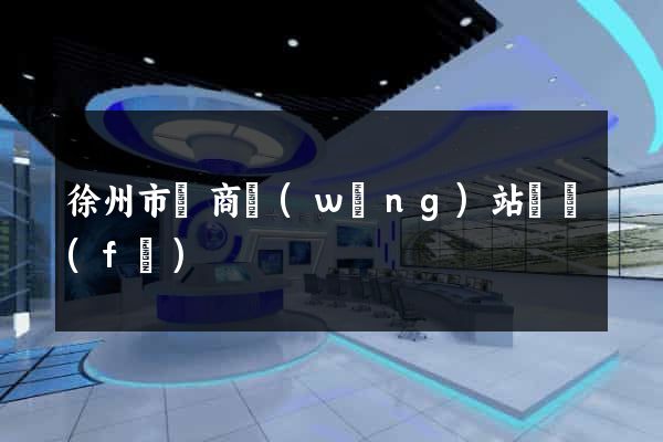 徐州市電商網(wǎng)站開發(fā)