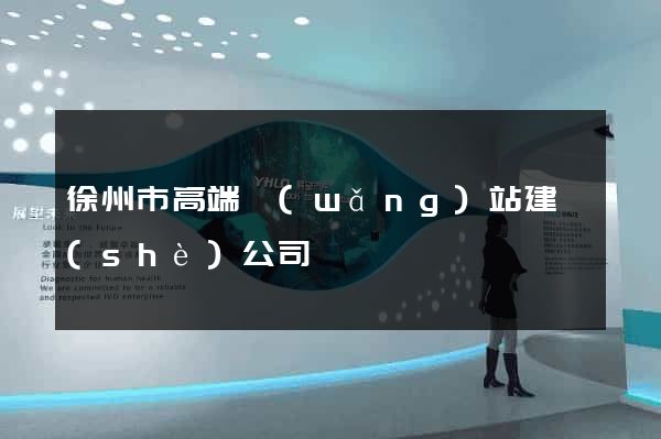 徐州市高端網(wǎng)站建設(shè)公司
