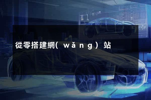 從零搭建網(wǎng)站