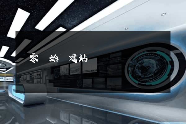 從零開始學建站